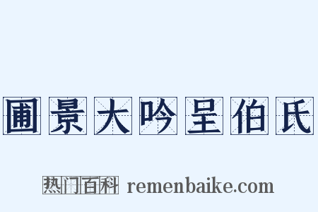 圃景大吟呈伯氏是什么意思的图片